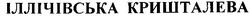 Свідоцтво торговельну марку № 42332 (заявка 2002075684): іллічівська кришталева