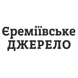 Свідоцтво торговельну марку № 313451 (заявка m202002653): єреміївське джерело