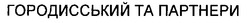 Свідоцтво торговельну марку № 30120 (заявка 99124583): городисський та партнери