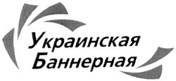 Свідоцтво торговельну марку № 29581 (заявка 99124687): украинская баннерная