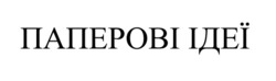 Заявка на торговельну марку № m202601966: паперові ідеї