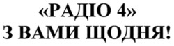 Свідоцтво торговельну марку № 351010 (заявка m202202592): радіо 4 з вами щодня!