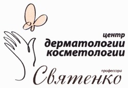 Заявка на торговельну марку № m202213498: центр дерматологии и косметологии профессора святенко