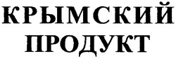 Свідоцтво торговельну марку № 63585 (заявка 20041112854): крымский продукт