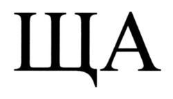 Заявка на торговельну марку № m202606907: ща