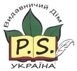 Свідоцтво торговельну марку № 262665 (заявка m201628734): видавничий дім україна; p.s.; ps