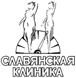 Свідоцтво торговельну марку № 27650 (заявка 2000062497): славянская клиника