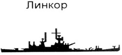 Свідоцтво торговельну марку № 136974 (заявка m200904696): линкор