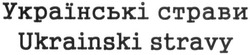 Заявка на торговельну марку № m201829047: ukrainski stravy; українські страви
