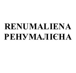 Заявка на торговельну марку № m202522763: ренумалієна; renumalienа