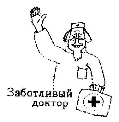 Свідоцтво торговельну марку № 11139 (заявка 94051631): заботливый доктор