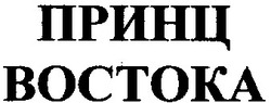 Заявка на торговельну марку № 2000073075: принц востока