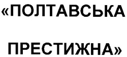 Свідоцтво торговельну марку № 26756 (заявка 2000041814): полтавська престижна