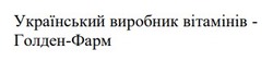 Заявка на торговельну марку № m202523547: голден фарм; український виробник вітамінів - голден-фарм