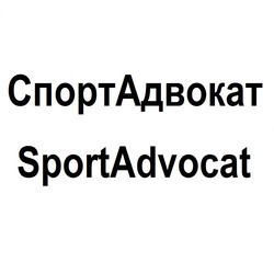 Заявка на торговельну марку № m202408125: спортадвокат; sportadvocat