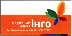 Свідоцтво торговельну марку № 197381 (заявка m201400614): медичний центр інго; російські компанії всат інгосстрах