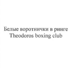 Свідоцтво торговельну марку № 251461 (заявка m201626021): theodoros boxing club; белые воротнички в ринге