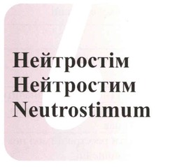 Заявка на торговельну марку № m200810668: neutrostimum; нейтростім; нейтростим; б; b