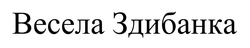 Заявка на торговельну марку № m202415760: весела здибанка