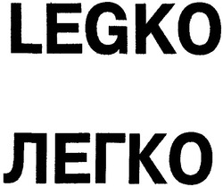 Свідоцтво торговельну марку № 54025 (заявка 2004010421): легко; legko