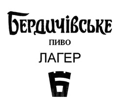 Свідоцтво торговельну марку № 314677 (заявка m202008077): бердичівське пиво; лагер