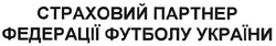 Свідоцтво торговельну марку № 132671 (заявка m200815795): страховий партнер федерації футболу україни