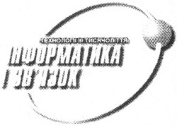 Свідоцтво торговельну марку № 30001 (заявка 2001020552): інформатика і зв'язок