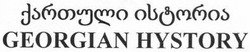 Свідоцтво торговельну марку № 200126 (заявка m201402600): georgian hystory