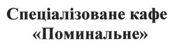 Свідоцтво торговельну марку № 211678 (заявка m201414082): спеціалізоване кафе поминальне