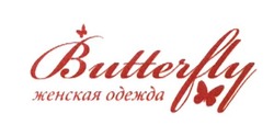 Свідоцтво торговельну марку № 252214 (заявка m201702215): butterfly женская одежда