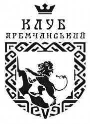 Свідоцтво торговельну марку № 267885 (заявка m201730145): клуб яремчанський