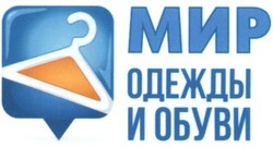 Свідоцтво торговельну марку № 257551 (заявка m201713304): мир одежды и обуви