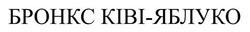 Заявка на торговельну марку № m202521764: бронкс ківі яблуко; бронкс ківі-яблуко