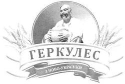 Свідоцтво торговельну марку № 159613 (заявка m201113258): геркулес з ново-українки