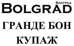 Свідоцтво торговельну марку № 342912 (заявка m202202307): болград гранде бон купаж; bolgrad