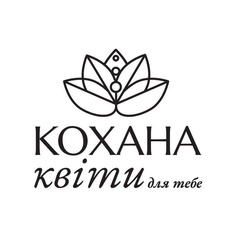 Заявка на торговельну марку № m202512677: кохана квіти для тебе