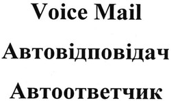 Заявка на торговельну марку № m200507910: voice mail; автовідповідач; автоответчик