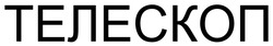 Заявка на торговельну марку № m202601082: телескоп
