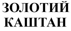 Заявка на торговельну марку № m202513786: золотий каштан