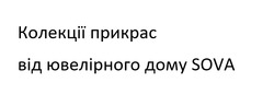 Заявка на торговельну марку № m202418962: колекції прикрас від ювелірного дому sova