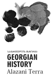Свідоцтво торговельну марку № 266038 (заявка m201720624): georgian history; alazani terra