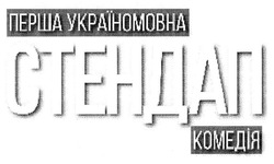 Свідоцтво торговельну марку № 287741 (заявка m201901235): перша україномовна комедія стендап