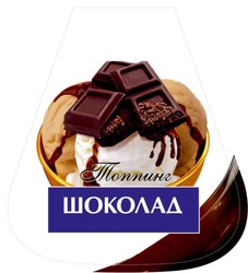 Заявка на торговельну марку № m201628810: шоколад; топпинг