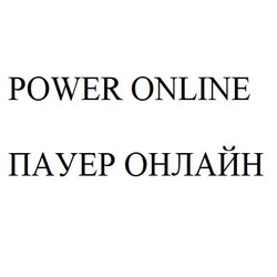 Свідоцтво торговельну марку № 307295 (заявка m201925841): паур онлайн; power online