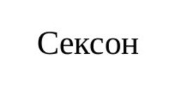 Свідоцтво торговельну марку № 316948 (заявка m202013302): cekcoh; сексон