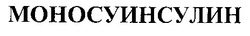 Заявка на торговельну марку № 96092080: Моносуинсулин