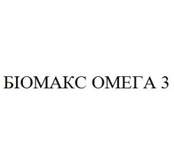 Свідоцтво торговельну марку № 327292 (заявка m202021598): біомакс омега 3