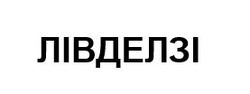Заявка на торговельну марку № m202508028: лівделзі