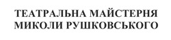 Свідоцтво торговельну марку № 344117 (заявка m202121132): театральна майстерня миколи рушковського
