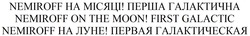Свідоцтво торговельну марку № 337698 (заявка m202122026): nemiroff на місяці; перша галактична; nemiroff on the moon; first galactic; nemiroff на луне; первая галактическая